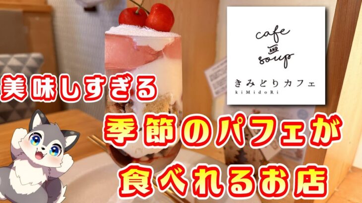 【きみどりカフェ】季節のパフェが楽しめるおしゃれなカフェ！ランチもボリューミー♪