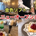 【福岡ニューオープンカフェ】金色ソフトを中心にカラフルな映えスイーツが楽しめる #福岡グルメ #福岡カフェ