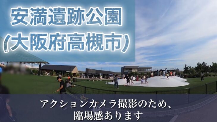 子供も楽しい優雅な大阪北摂の穴場公園！トランポリン、オシャレカフェ、ディキャンプもあります