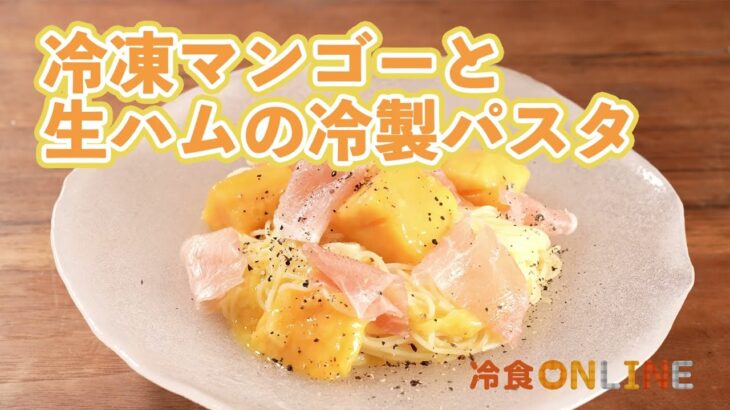 カフェランチさながらのおしゃれメニュー。冷凍マンゴーと生ハムの冷製パスタ