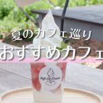 夏の札幌カフェ巡り｜人気パン屋の夏限定メニューやコーヒーソーダをご紹介