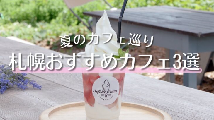 夏の札幌カフェ巡り｜人気パン屋の夏限定メニューやコーヒーソーダをご紹介