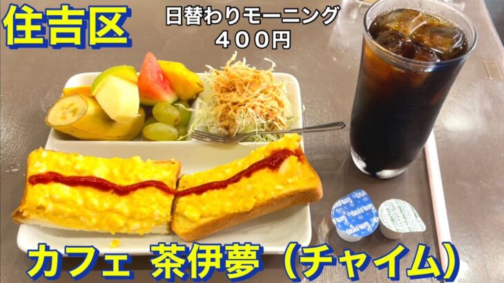 【住吉区】喫茶店　カフェ　茶伊夢（チャイム）にて　日替わりモーニング（４００円）を頂きました　大阪グルメ　喫茶店グルメ　食べ歩き