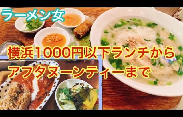 横浜デパート１０００円以下(税込）ランチから夏休みにおススメのカフェやアフタヌーンティー