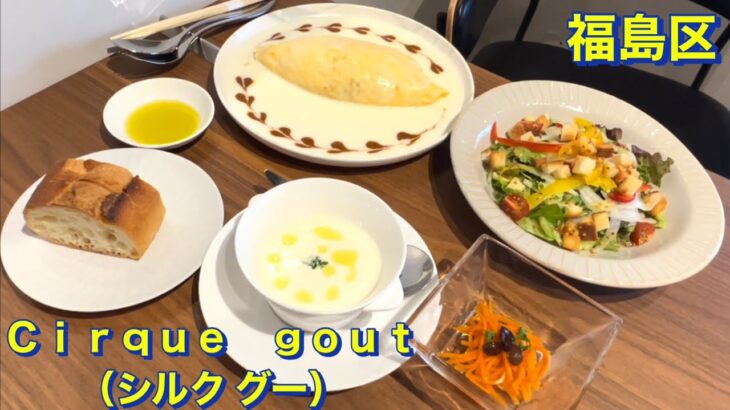 【福島区】５／２９オープンの新店舗　カフェ＆レストラン　Ｃｉｒｑｕｅ　ｇｏｕｔ（シルク グー）にて　看板メニューのオムライスとランチセットを頂きました　大阪グルメ　福島区グルメ　フレンチ　食べ歩き