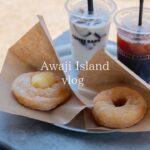 【淡路島 vlog】夏の淡路島で新オープンのカフェ巡り/ランチ/観光/旅行/ドライブ