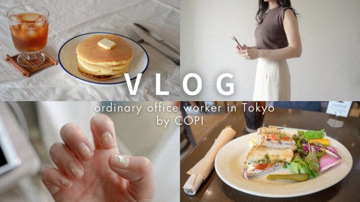 【vlog】社会人OLの平凡な日常🥨カフェランチ,セルフネイル,自炊記録,GRL購入品紹介