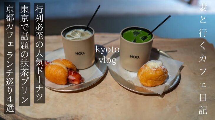 【京都 vlog】新オープン京都カフェ巡り/三条・二条城前・烏丸/京都観光/旅行/kyoto trip
