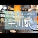 【#1-千川駅】居心地のよい穴場カフェで懐かしい気持ちになれるプリンとアイスコーヒーで読書を楽しむ週末