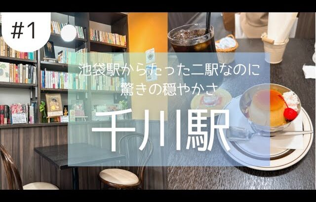【#1-千川駅】居心地のよい穴場カフェで懐かしい気持ちになれるプリンとアイスコーヒーで読書を楽しむ週末