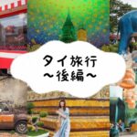 【タイ女子旅 後編】#2 バンコク | おしゃれカフェに、定番の観光地から最先端の映えスポットまで！最後にはタイの大スターとまさかの遭遇！編