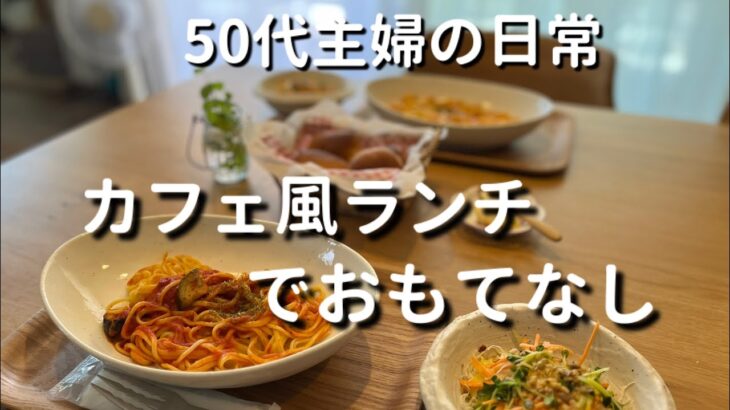 【来客】インスタントフル活用でお家カフェランチ|おもてなし準備#お家カフェ#来客#おもてなし#50代主婦