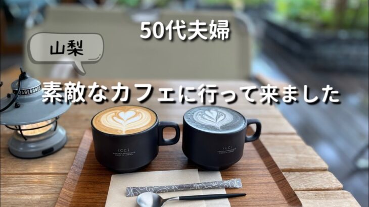 【緑の中の素敵カフェ】50代夫婦　山梨県のお洒落なテラスカフェで自然を堪能しました#カフェvlog #50代夫婦 #山梨旅行