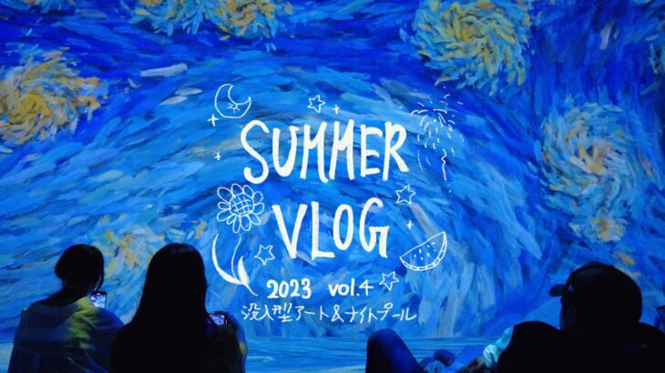 【大学5年の夏】体験型美術館と渋谷のナイトプール。Immersive Museum｜渋谷SOAK｜カフェ巡り☕️｜フィルムカメラ📷【vlog】