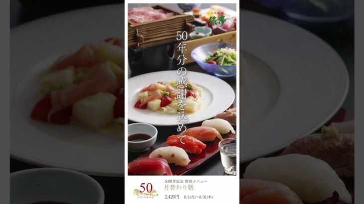 8月の「50周年記念ランチ」メニュー｜高山グリーンホテル