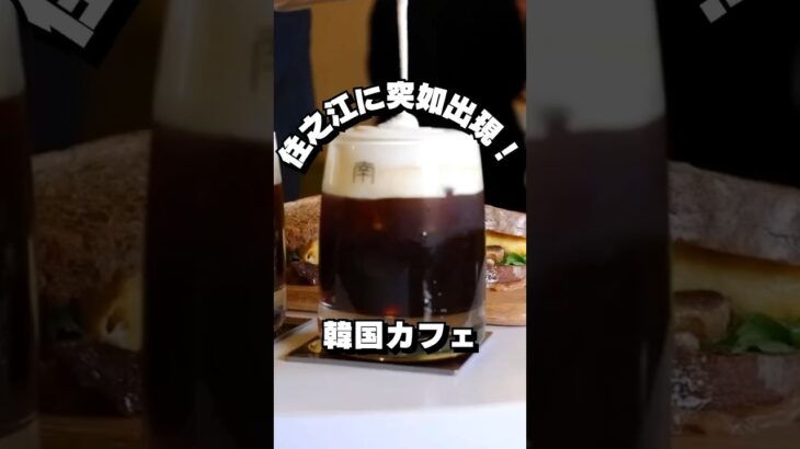 【CAFE NAMS】住之江に突如出現したカフェ！ #b級グルメ #大阪グルメ #大阪ごはん #大阪ランチ #関西グルメ #インスタグラマー #グルメな人と繋がりたい #食べログ