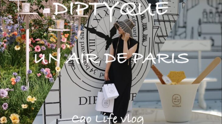 DIPTYQUE POPUP|休日vlog|表参道の異国情緒溢れるカフェ|購入品紹介