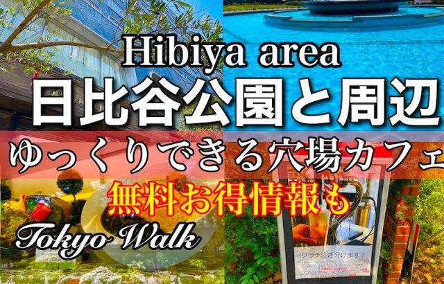 【日比谷公園エリア穴場カフェ・レストラン】涼しくゆっくりできる穴場、無料スポットも。行く前に聞き流すだけでわかる解説【音声解説・字幕】ENGLISH OK/Hibiya　@s_ingen​