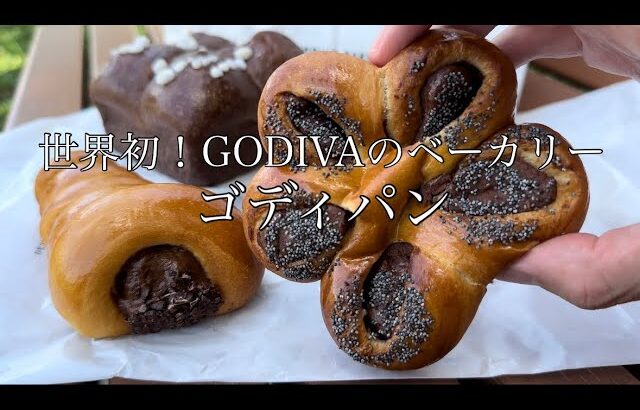 【カフェ⑨】ゴディパン/ 東京有楽町｜世界初！GODIVAのベーカリーが８月にオープン！パンとショコラの合体！｜東京グルメ｜ベーカリー｜ショコラティエ｜vlog