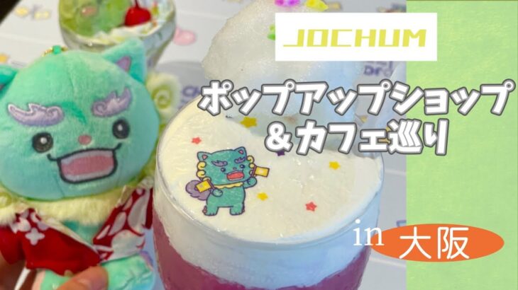 JOCHUMポップアップショップ＆カフェ巡り！購入品紹介など ⌇JO1✖️サンリオ