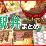 【グルメライブ】駅弁まとめ　電車乗らずに旅気分/ “いかめし” 親子の愛と絆の駅弁物語/ 半年ぶりに「駅弁大会」復活　/レトロなカフェで「鉄道グルメ」　など（日テレNEWSLIVE）