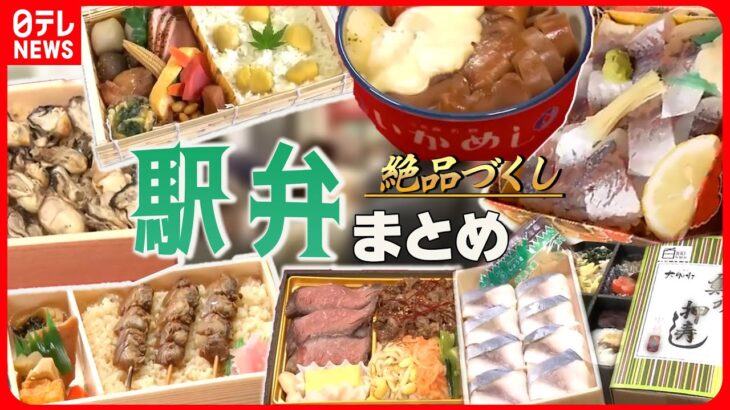 【グルメライブ】駅弁まとめ　電車乗らずに旅気分/ “いかめし” 親子の愛と絆の駅弁物語/ 半年ぶりに「駅弁大会」復活　/レトロなカフェで「鉄道グルメ」　など（日テレNEWSLIVE）