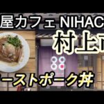 【新潟県村上市】町屋カフェ NIHACHI