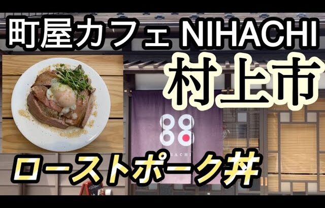 【新潟県村上市】町屋カフェ NIHACHI