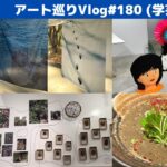 学芸大学アート巡りVlog: おしゃれカフェとサウナ、坦々麺も！