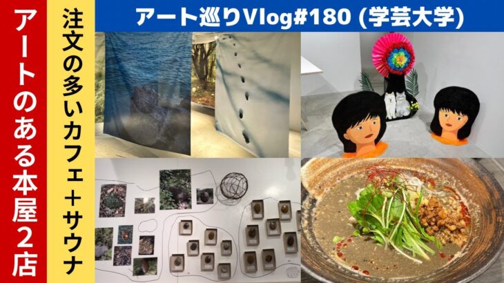 学芸大学アート巡りVlog: おしゃれカフェとサウナ、坦々麺も！