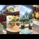 【Vlog】東京・奥多摩の穴場ランチスポット「カフェレストランSAKA」