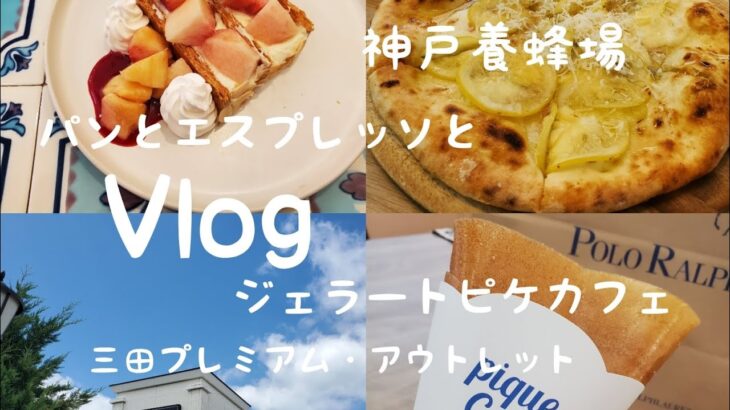 【大阪カフェ】パンとエスプレッソと堺筋倶楽部♦️ジェラートピケカフェ♦️神戸養蜂場　休日Vlog　スイーツ巡り　short　shorts