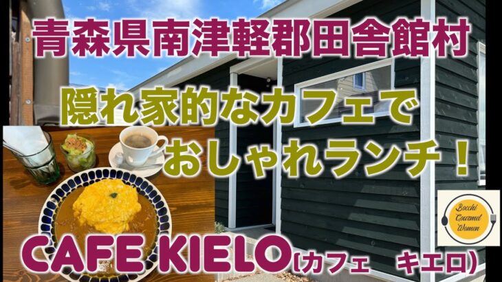 [青森県グルメ][ぼっち飯] 田舎館村　cafe kielo(カフェ　キエロ）