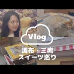 【cafe vlog】調布・三鷹の穴場カフェと絶品クレープ行ってみた🧚🏻 スイーツ巡り🧁 Tokyo Japan Mitaka Chofu