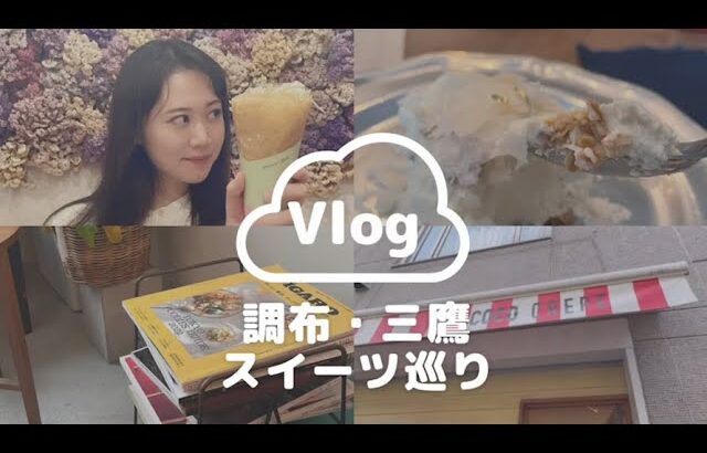 【cafe vlog】調布・三鷹の穴場カフェと絶品クレープ行ってみた🧚🏻 スイーツ巡り🧁 Tokyo Japan Mitaka Chofu