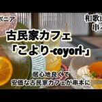 【和歌山リノベース】串本町　古民家カフェこより　「coyori」ニッポニア　NIPPONIA