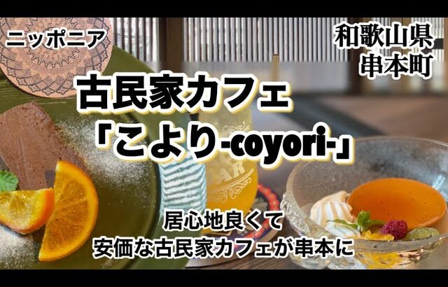 【和歌山リノベース】串本町　古民家カフェこより　「coyori」ニッポニア　NIPPONIA