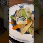 【holiday】癒しの時間✴︎グルメ#宗像グルメ #福津市 #カフェ巡り #癒しの動画 #食い倒れ#グルメ紹介 #紅虎#中華料理店