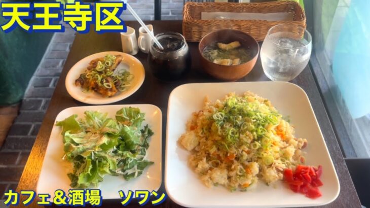 【天王寺区】カフェ＆酒場ソワンにて　サービスランチ（炒飯大盛り）＋アイスコーヒーを頂きました　老舗喫茶店風で昭和レトロを感じられるお店　大阪グルメ　天王寺グルメ　食べ歩き