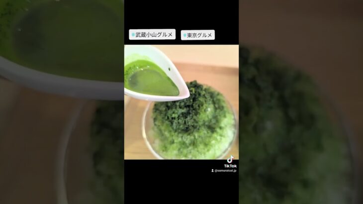 武蔵小山のグルメ情報「イージー茶道カフェつなぐ」～濃茶かき氷～ 本格濃厚お抹茶とザクザク食感のかき氷が美味しい！ #武蔵小山グルメ #東京グルメ #西小山