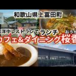 【和歌山リノベース】上富田町　　カフェ&ダイニング桜香（おうか）和洋中レストラン　ランチ