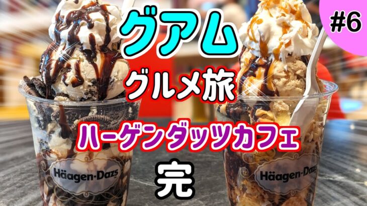 【グアムグルメ旅】マイクロネシアモールのフードコートとハーゲンダッツカフェのビッグパフェで食べ納め！