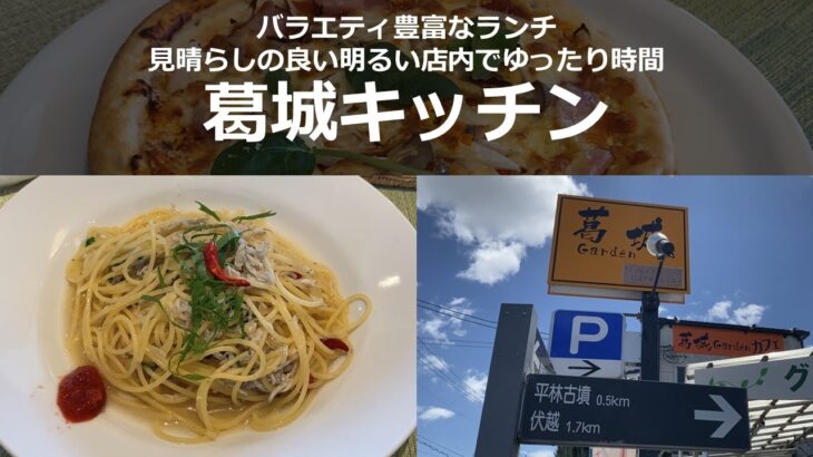 【葛城キッチン】バリエーション豊富なランチ！雑貨・お花屋さん併設のカフェ「葛城キッチン」