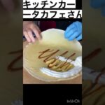 【愛知半分　豊川グルメ】キッチンカーシータカフェさんの実演プリュレクレープ🏆ショート動画