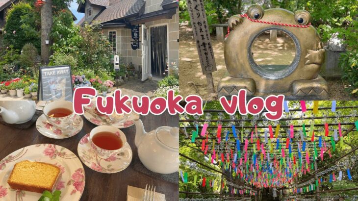 福岡vlog 小郡市満喫映えスポット｜かえる寺｜風鈴｜お散歩｜カフェ｜フルーツパフェ｜