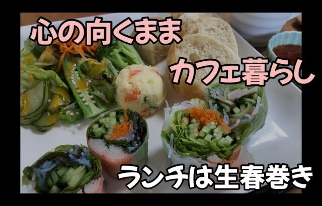 生春巻きはきつく巻く／フォカッチャランチ#カフェvlog #生春巻き#フォカッチャ＃パンの耳#フレンチトースト