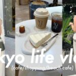 【vlog】(4K)カフェや展示会社会人の休日（表参道ランチ/湘南カフェ/新大久保で韓国旅行気分/韓国料理/韓国スーパー/OLの休日）