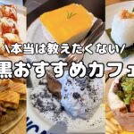 【中目黒カフェ巡り】2023年絶対に行くべき最新おすすめカフェ9選