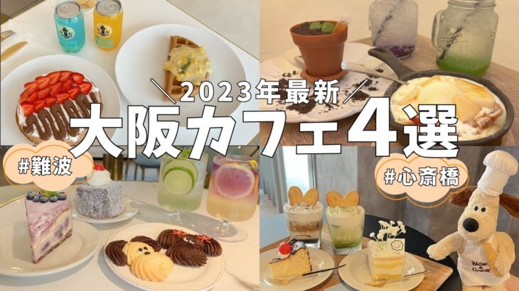 【大阪カフェ巡り】難波・心斎橋にあるおしゃれカフェ4選【スイーツ/カフェ/カフェ巡り】