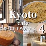 【京都】穴場おすすめカフェ4選vlog | cafe【kyoto sanpo】